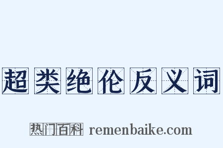 超类绝伦反义词是什么意思的图片